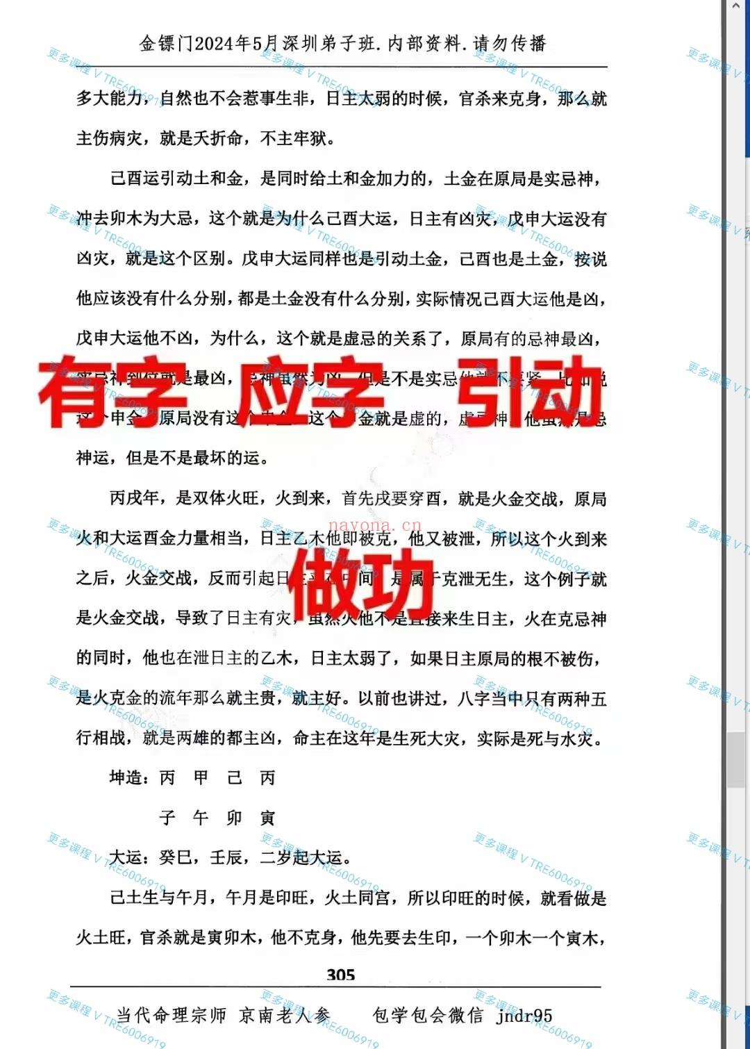 (八字命理)金镖门2024年5月‮圳深‬弟子班专辑内‮资部‬料 请‮传勿‬播上下册850页。为‮馈回‬新老弟子！此书籍‮有没‬目录！此书历经‮年多‬心血！！整理‮合的‬集！