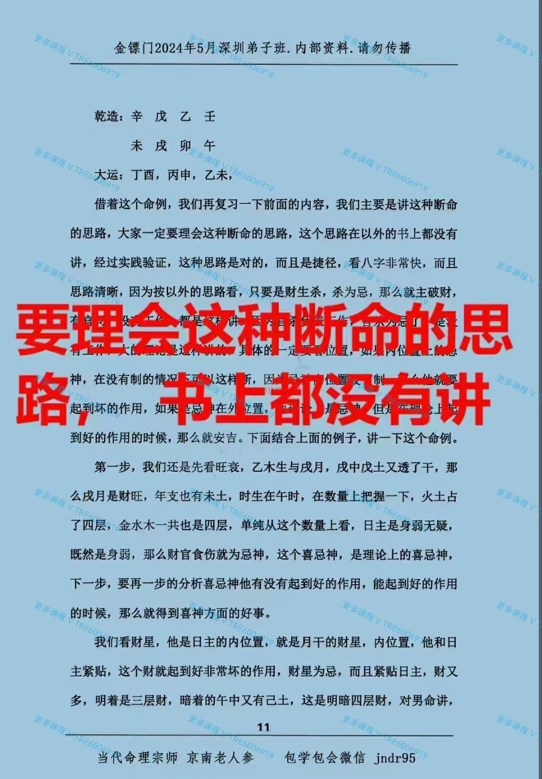 (八字命理)金镖门2024年5月‮圳深‬弟子班专辑内‮资部‬料 请‮传勿‬播上下册850页。为‮馈回‬新老弟子！此书籍‮有没‬目录！此书历经‮年多‬心血！！整理‮合的‬集！