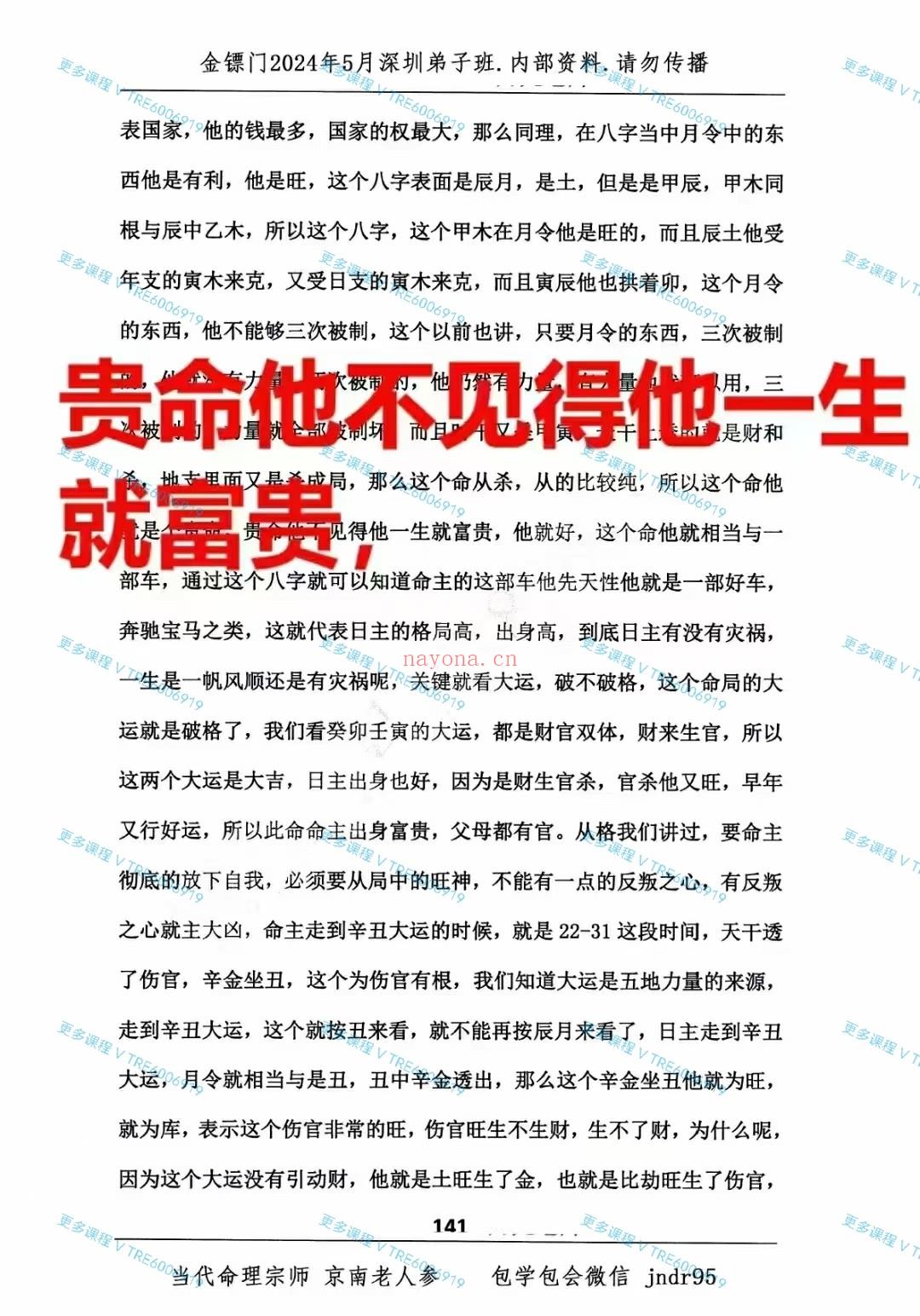 (八字命理)金镖门2024年5月‮圳深‬弟子班专辑内‮资部‬料 请‮传勿‬播上下册850页。为‮馈回‬新老弟子！此书籍‮有没‬目录！此书历经‮年多‬心血！！整理‮合的‬集！