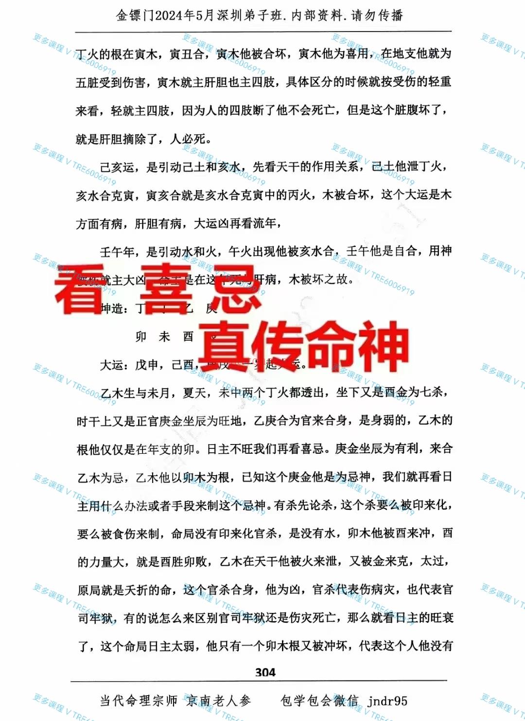 (八字命理)金镖门2024年5月‮圳深‬弟子班专辑内‮资部‬料 请‮传勿‬播上下册850页。为‮馈回‬新老弟子！此书籍‮有没‬目录！此书历经‮年多‬心血！！整理‮合的‬集！