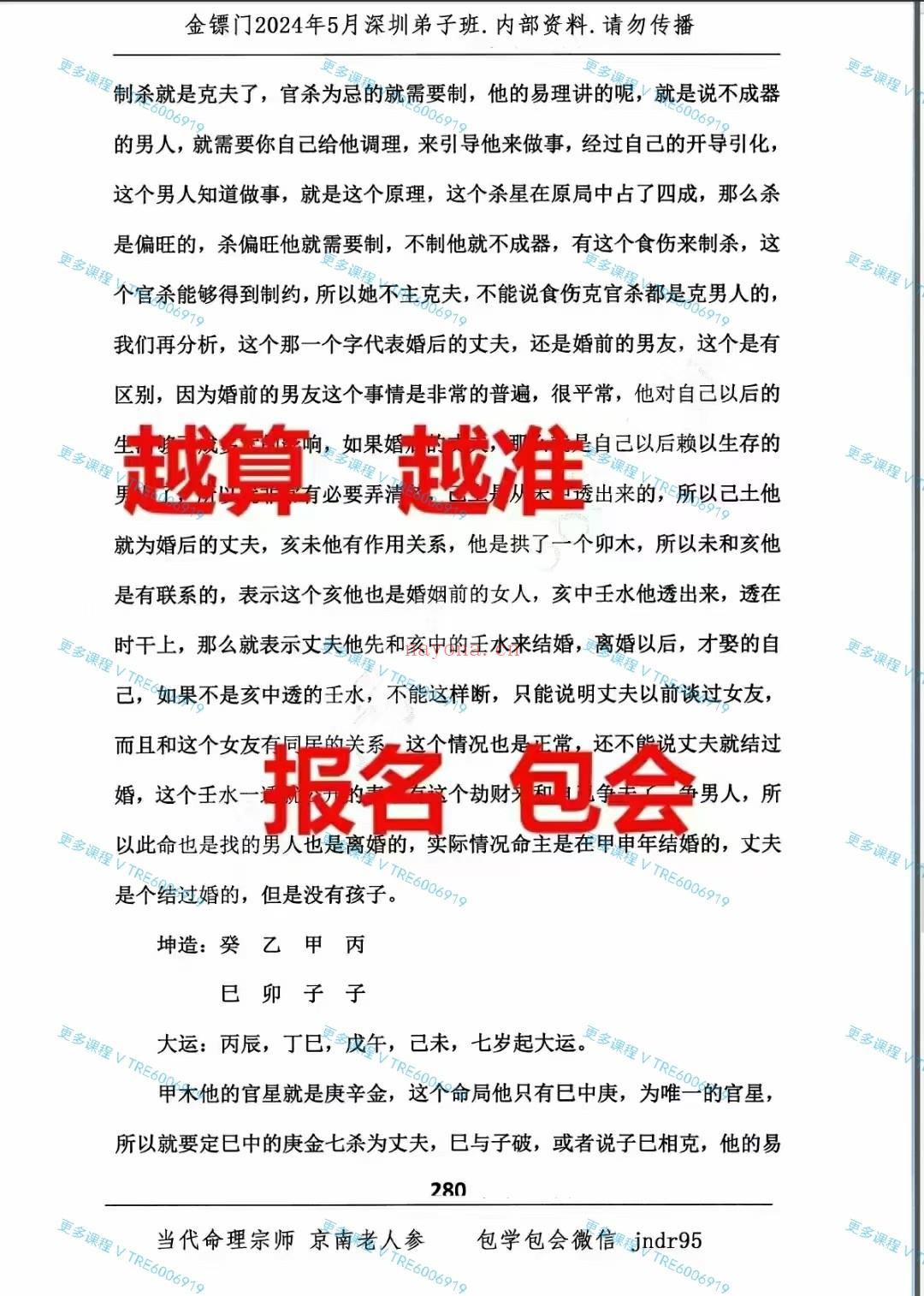 (八字命理)金镖门2024年5月‮圳深‬弟子班专辑内‮资部‬料 请‮传勿‬播上下册850页。为‮馈回‬新老弟子！此书籍‮有没‬目录！此书历经‮年多‬心血！！整理‮合的‬集！