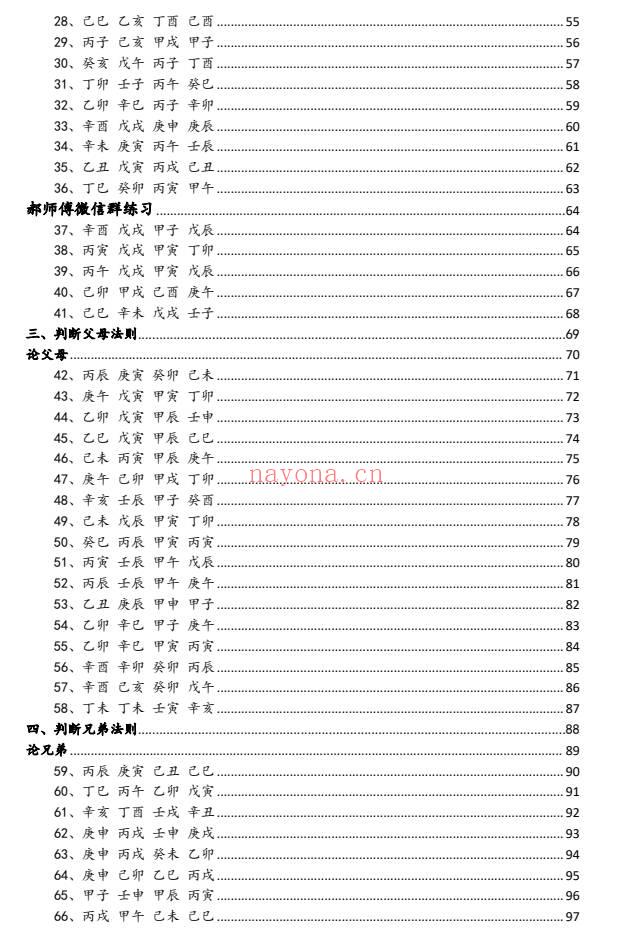 金镖门郝传明东北盲派《实战：定位子女星夫妻感情、判断父母兄弟六亲法则》118页