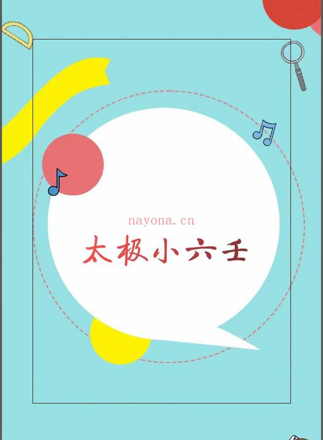 太极小六壬预测术 PDF电子版（世有七玄国学教程网www.syqx568.cn）