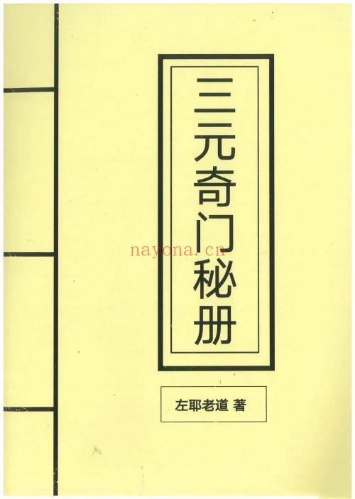 左耶老道三元奇门秘册 162页