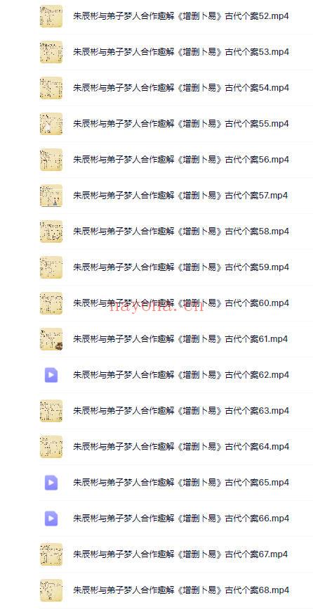 朱辰彬2024年《趣解增删卜易古代个案》 116集视频