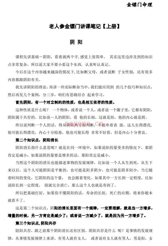 老人参金镖门 盲派八字命理弟子班秘笈 PDF