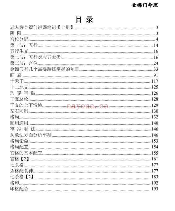 老人参金镖门 盲派八字命理弟子班秘笈 PDF