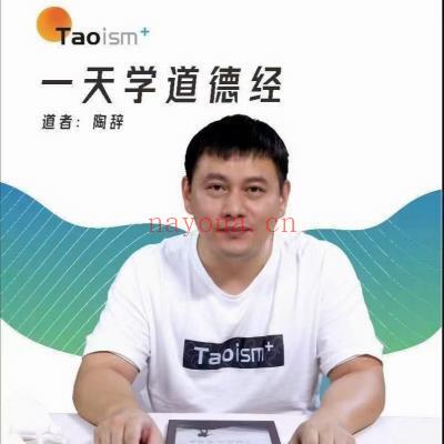 陶辞讲解《道德经》全本82集视频课 帛融版