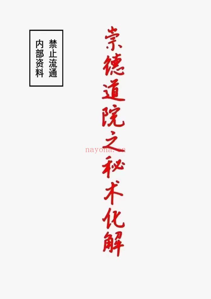 崇德道院之秘术化解106页pdf电子书