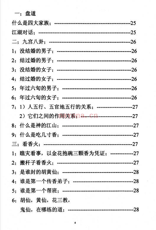 《掐指神算、送替身、还阴债、破小人 》87页.PDF电子书