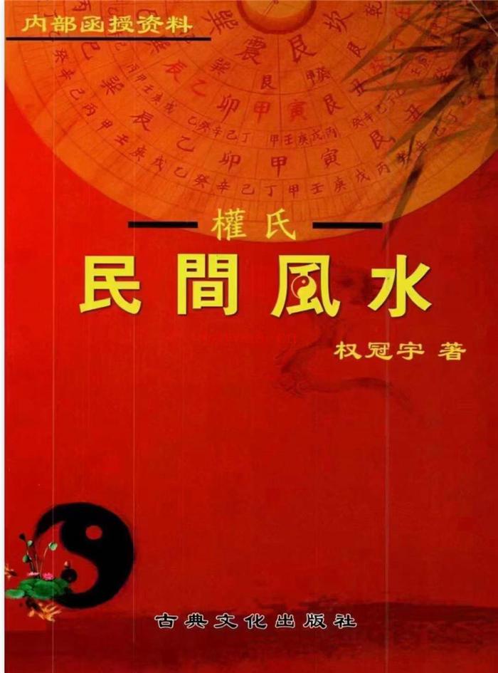 2024年《权冠宇民间风水第三部》彩色;130线