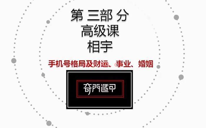 相宇《奇门数字之手机号车牌号》视频23集