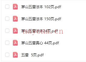 茅山五雷教法本 27本 珍本，PDF
