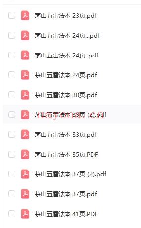 茅山五雷教法本 27本 珍本，PDF