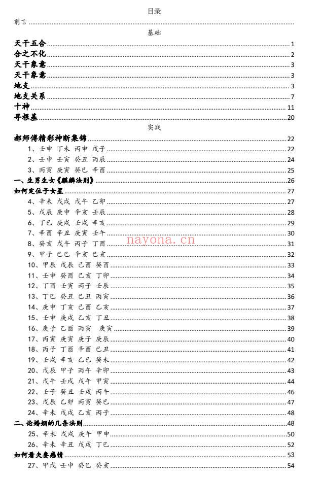 金镖门郝传明东北盲派《实战：定位子女星夫妻感情、判断父母兄弟六亲法则》118页