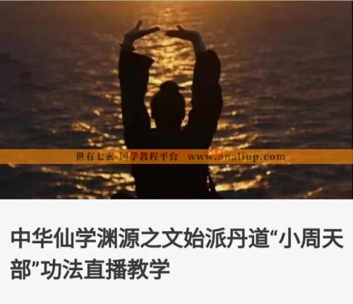 中华仙学渊源之文始派丹道“小周天部”功法直播教学（世有七玄国学教程网 www.syqx568.cn)