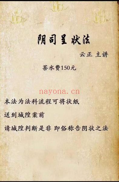 云正 阴司呈状法（世有七玄国学教程网www.syqx568.cn）