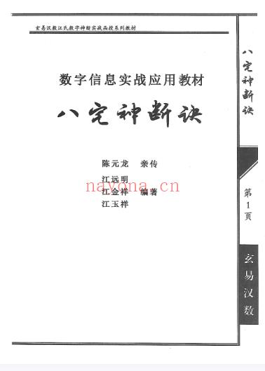 江远明《八宅神断诀》-286页（世有七玄国学教程网 www.syqx568.cn)