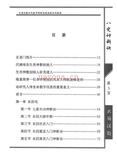 江远明《八宅神断诀》-286页（世有七玄国学教程网 www.syqx568.cn)