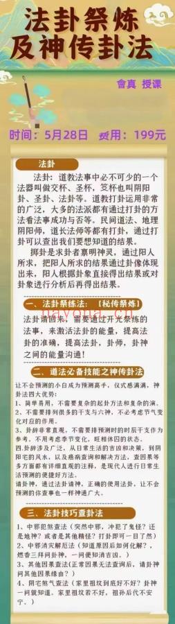 会真道长-法卦祭炼及神传卦法 1集视频（世有七玄国学教程网www.syqx568.cn）