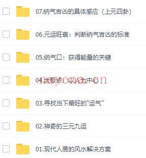 张赟慧 三元纳气风水详解 视频16集