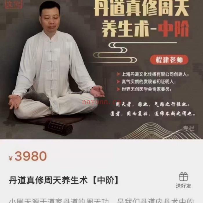 程建-丹道真修内丹小周天养生术 初阶+中阶+高阶（世有七玄国学教程网www.syqx568.cn）