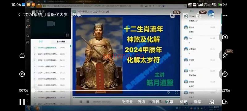 皓月道医2024年化太岁视频+文档（世有七玄国学教程网www.syqx568.cn）