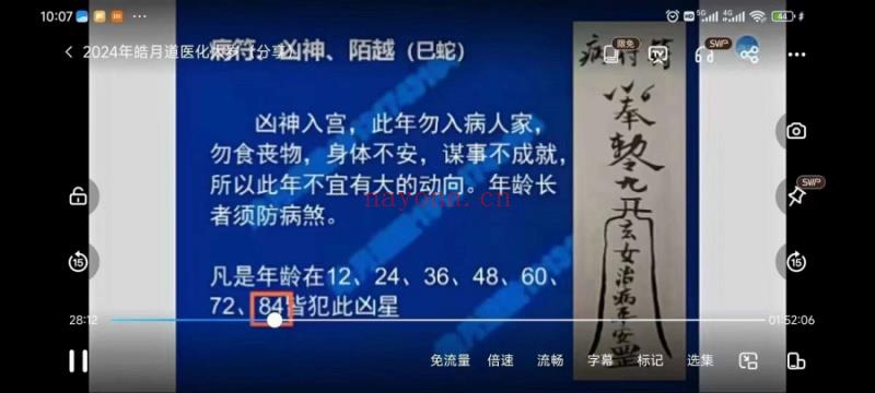 皓月道医2024年化太岁视频+文档（世有七玄国学教程网www.syqx568.cn）