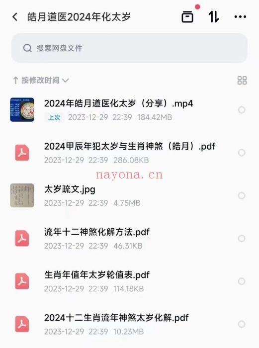 皓月道医2024年化太岁视频+文档（世有七玄国学教程网www.syqx568.cn）