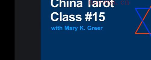 M.Mary K Greer国际塔罗转化学院函授塔罗牌学位课程(完整) 视频42集 神秘学资料最全