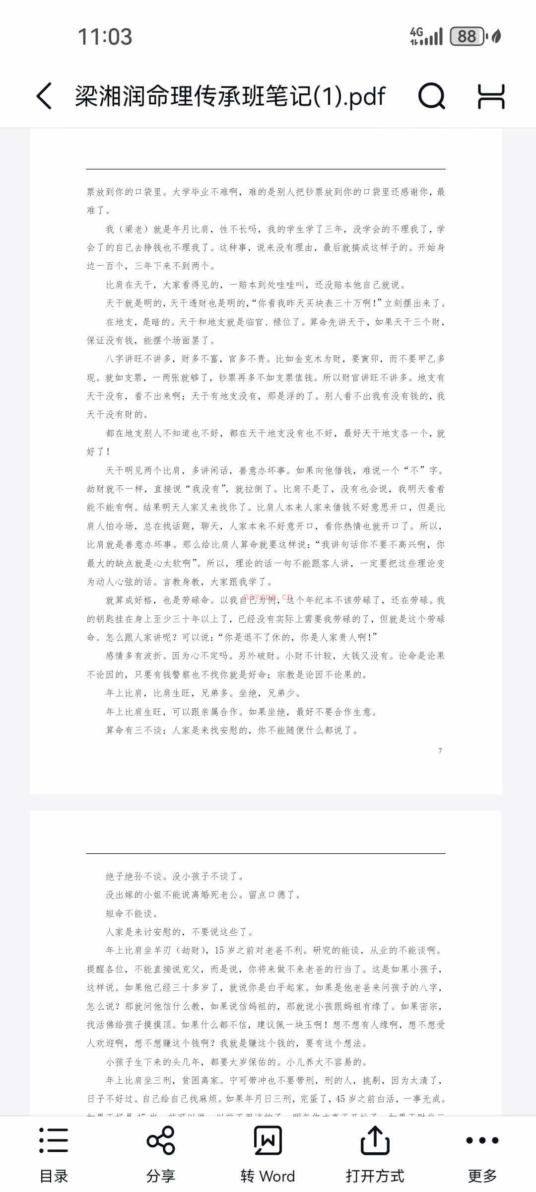 梁湘润绝版命理传承班配套178页PDF版本核心笔记