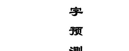 中国传统预测大宗——八字预测学·魏清(清清流水).pdf 80余页 神秘学资料最全