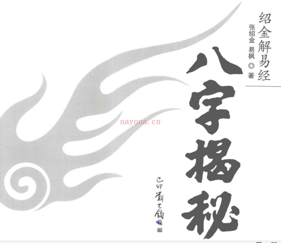 《绍金解易经  八字揭秘》张绍金易枫着电子书1本