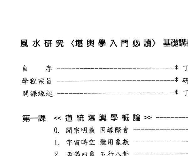 《堪舆学入门必读》 丁元黄 (堪舆理论)