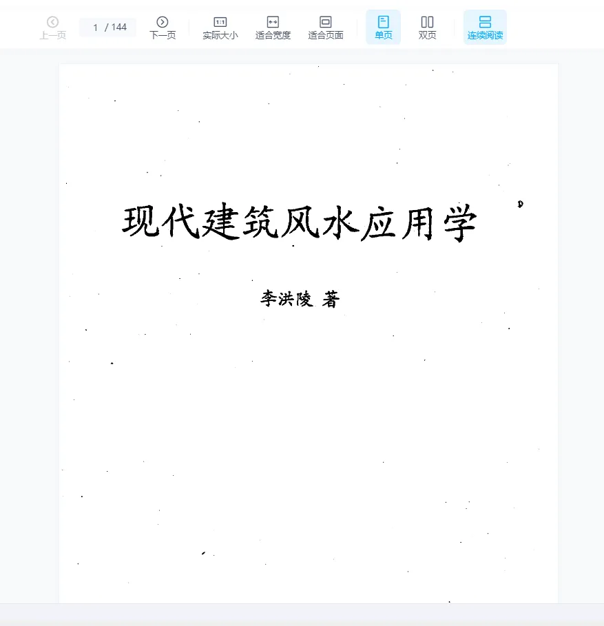 图片[1]_李洪陵《现代建筑风水应用学》PDF电子书138页_易经玄学资料网