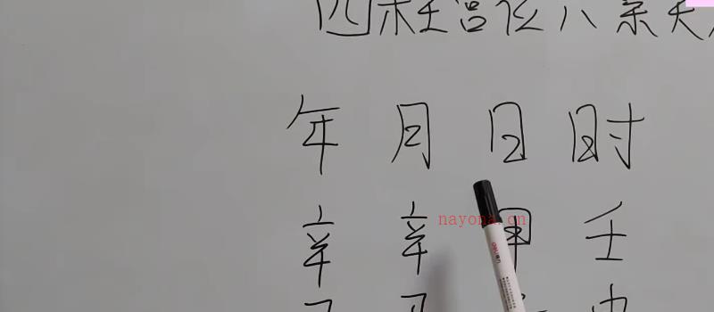 政燚 盲派零基础八字初级班70集 网盘