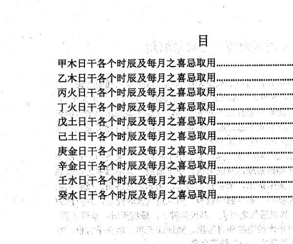 《十个日干分别出生于每月及每时辰的取用喜忌》163页