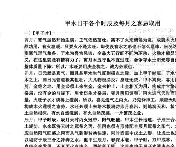 《十个日干分别出生于每月及每时辰的取用喜忌》163页