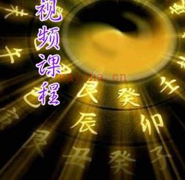 一行老师数字八字《数字易学》 易经玄学入门到精通21天特训营视频24集 百度云下载！