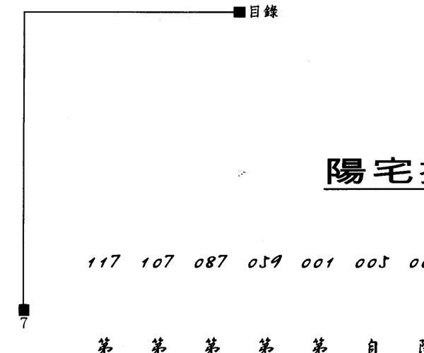 张觉明 《阳宅择日》 (张觉正阳宅)