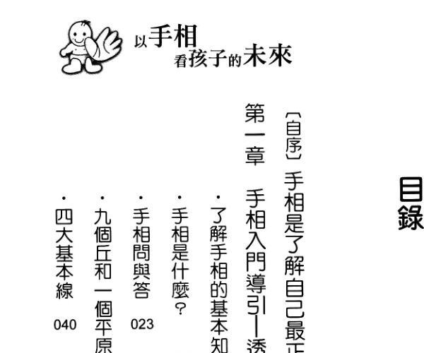 高山东明《以手相看孩子的未来》274页 -神秘学领域最全