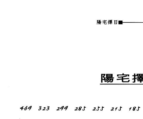 张觉明 《阳宅择日》 (张觉正阳宅)