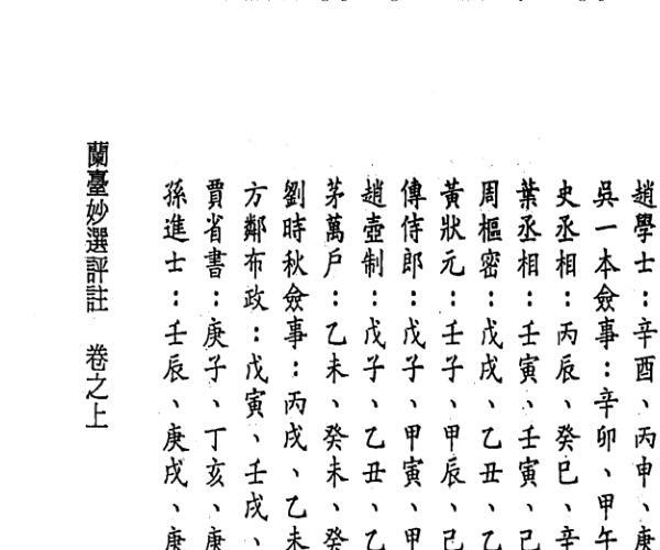 [明]万民英撰 丁鑫华校订《兰台妙选评注》368页