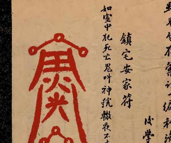 神秘符咒全书 (神秘符咒全书阅读)