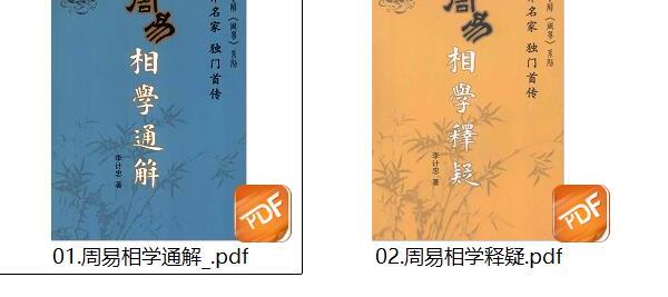 李计忠相学典籍电子书5本 -神秘学领域最全