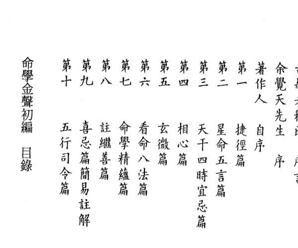 黄云樵着 李锵涛、庄园校《命学金声初编子平实验录