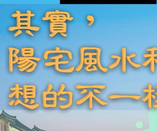 其实，阳宅风水和你想的不一样 -神秘学领域最全