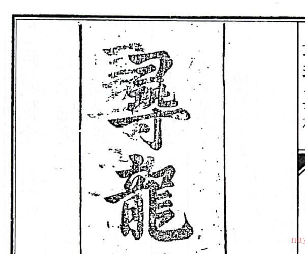 《地理真机》寻龙正宗127页 -神秘学领域最全