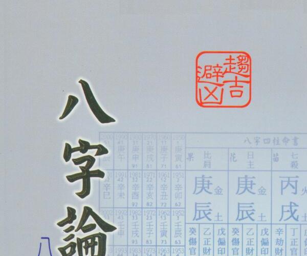 孟庆正《八字论命的技巧》 (孟庆中个人资料)