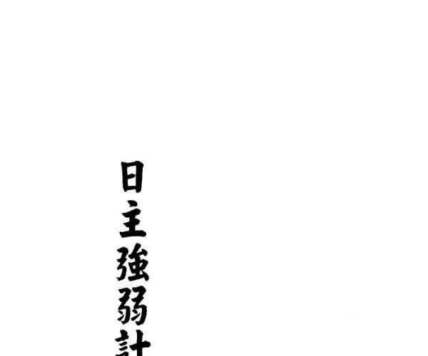 孟庆正《八字论命的技巧》 (孟庆中个人资料)